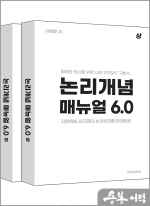 논리개념 매뉴얼 6.0(전2권)-평범한 두뇌를 위한 LEET/PSAT 기본서