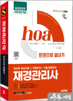 新2025 시대에듀 김경태 hoa 재경관리사 전과목 핵심이론+적중문제+기출 동형문제 한권으로 끝내기