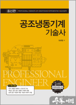 공조냉동기계기술사