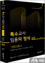 (전면개정)박해인 특수의 정석 기본이론서 [02]