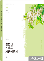2026 김은진 스페듀(Special Education) 기본이론서 Vol.4