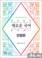 (예약판매)2026 유대종의 새로운 국어 새독해 2 - 유형편