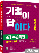 2025 시대에듀 기출이 답이다 지역인재 9급 수습직원 전과목 7개년 기출문제집