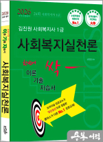 2026 김진원 Oikos 사회복지사1급 한번에 싹 이론기출자습서(사회복지실천론)