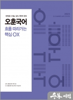 2023 오훈국어 흐름 따라가는 핵심 OX