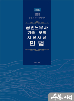 2026 신정운 공인노무사 기출.모의 지문사전 민법(제15판)