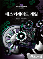 매스커레이드 게임
