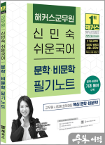 2025 해커스군무원 신민숙 쉬운국어 문학.비문학 필기노트(9.7급 군무원)