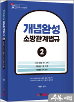 이종오 개념완성 소방관계법규2 - 소방시설법.위험물법.위험물법 규칙 별표
