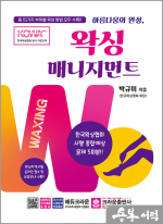 왁싱 매니지먼트(개정4판 1쇄)