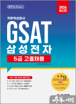 2024 삼성전자 GSAT 5급 고졸채용