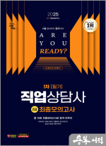 2025 시대에듀 직업상담사 2급 1차 필기 최종모의고사(8절)