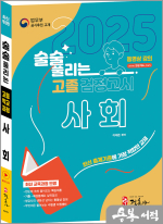 최신개정판 술술 풀리는 고졸 검정고시 사회