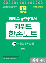 2025 해커스 공인중개사 홍승한 2차 키워드 한손노트 부동산공시법령(스프링)