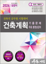 2024 국가직.지방직 7.9급 공무원 시험대비 건축계획(개정6판. 기출문제&무료동영상강의)