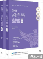 2025 김종욱 형법 기본서(전2권)