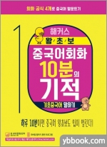 해커스 왕초보 중국어 회화 10분의 기적 - 기초중국어 말하기