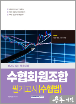 2025 수협회원조합 필기고시 수협법