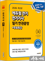 2026 에듀윌 전기 전기기사 필기 한권끝장+무료특강