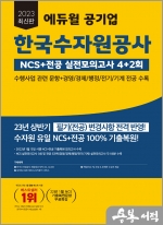 2023 최신판 에듀윌 공기업 한국수자원공사 NCS+전공 실전모의고사 4+2회