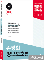박문각 공무원 손경희 정보보호론 기본서(최신판)