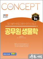 2025 장사원 7급 컨셉 공무원 생물학