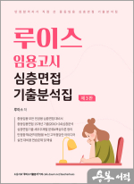 루이스 임용고시 심층면접 기출분석집(제3판)