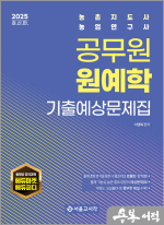 2025 공무원 원예학 기출예상문제집