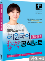 해커스공무원 혜원국어 어법.어휘 합격 공식노트