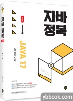 자바 정복[개정판]
