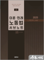 2025 김기범 노무사 이론판례 노동법 서브노트(공인노무사.5급 공채.변호사시험 대비)(제6판)