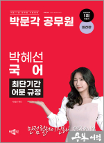 박문각 공무원 박혜선 국어 최단기간 어문 규정