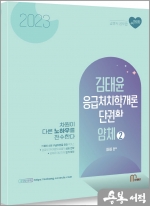2023 김태윤 응급처치학개론 단권화 얌체(암기체크)(2)