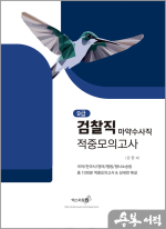2025 9급 검찰직(마약수사직) 적중모의고사