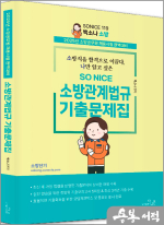 2025 SO NICE 소방관계법규 기출문제집