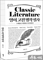 영어 고전 명작 필사(오랫동안 사랑받은 인생 명문장)
