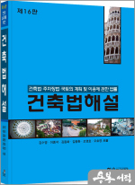 2025 건축법해설 : 건축법.주차장법.국토의 계획 및 이용에 관한 법률(개정16판)