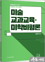 2026 최연식 임용미술 기본+심화편 미술교과교육.미학비평론(중등임용고시 대비)