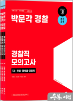 2024 박문각 경찰 경찰직 모의고사(전3권)