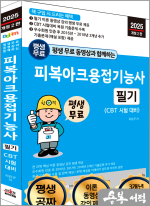 2025 개정2판 평생 무료 동영상과 함께하는 피복아크용접기능사 필기(CBT 시험대비)