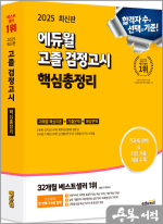 2025 에듀윌 고졸 검정고시 핵심총정리(전과목 대비.빈출 주제 개념집 제공)★스프링 반값