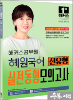 2025 해커스공무원 혜원국어 신유형 실전동형모의고사