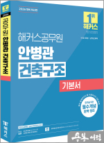 (예약판매)2026 해커스공무원 안병관 건축구조 기본서