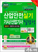 2025 산업안전기사/산업기사 실기 필답형