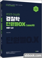 2023 이상헌 경찰학 단원별 O.X(1800제) Ver 1.0