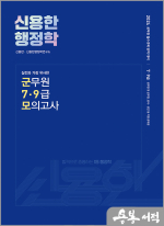 2024 신용한 행정학 실전과 가장 유사한 군무원 7.9급 모의고사