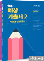 2025 선재국어 예상 기출서 2(기출과 실전 훈련)(전2권)