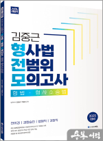 2025 ACL 김중근 형사법 전범위 모의고사_형법.형사소송법