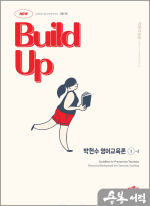 New Build Up 박현수 영어교육론 Ⅰ[제1판](전2권)
