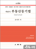 신정18판 객관식 부동산등기법(Most & Must)